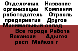 Отделочник › Название организации ­ Компания-работодатель › Отрасль предприятия ­ Другое › Минимальный оклад ­ 25 000 - Все города Работа » Вакансии   . Адыгея респ.,Майкоп г.